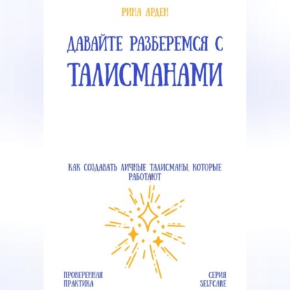 Давайте разберемся с талисманами: как создавать личные талисманы, которые работают