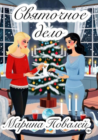 Святочное дело