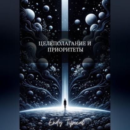 Целеполагание и Приоритеты