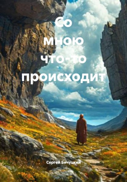 Со мною что-то происходит