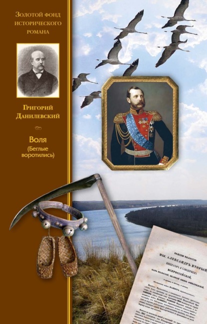 Воля (Беглые воротились)