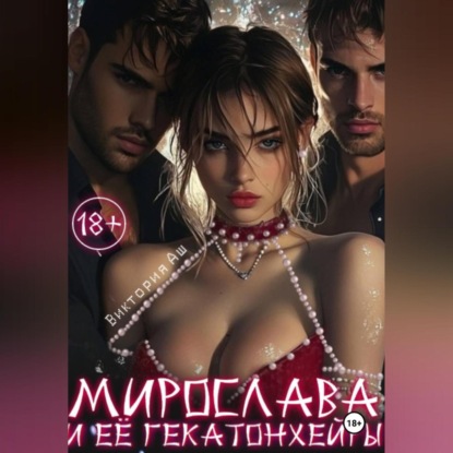 Мирослава и ее гекатонхейры