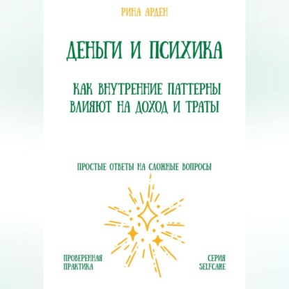 Деньги и психика: как внутренние паттерны влияют на доход и траты