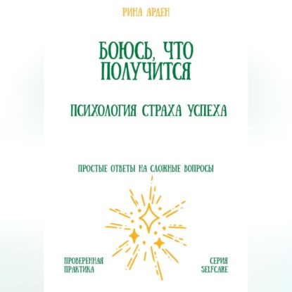Боюсь, что получится. Психология страха успеха