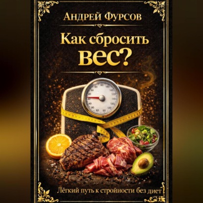 Как сбросить вес? Лёгкий путь к стройности без диет