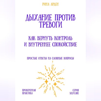 Дыхание против тревоги: как вернуть контроль и внутреннее спокойствие