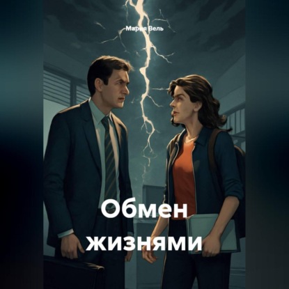 Обмен жизнями