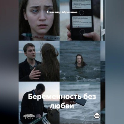 Беременность без любви Рассказ 18+