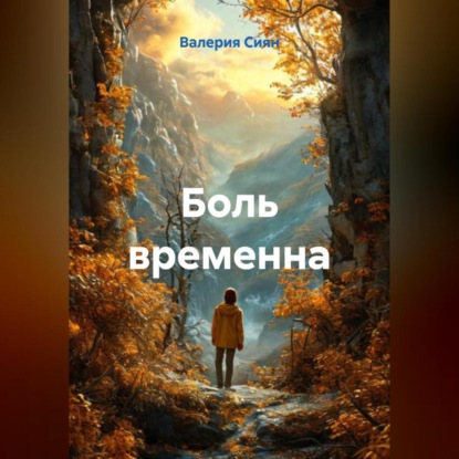 Боль временна