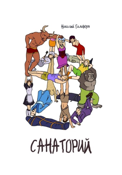 Санаторий