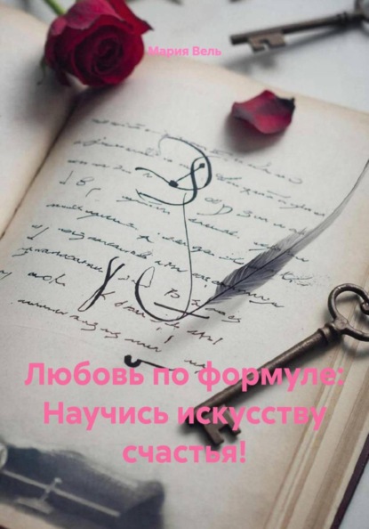Любовь по формуле: Научись искусству счастья!