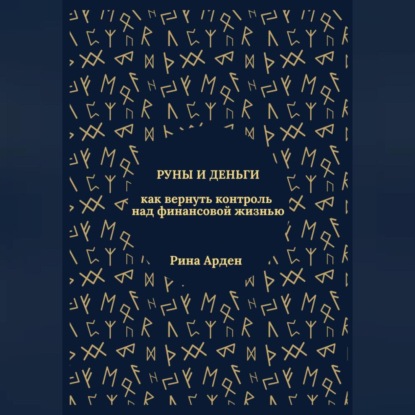 Руны и деньги: как вернуть контроль над финансовой жизнью