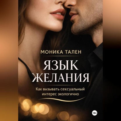 Язык желания. Как вызывать сексуальный интерес экологично