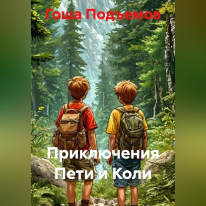 Приключения Пети и Коли