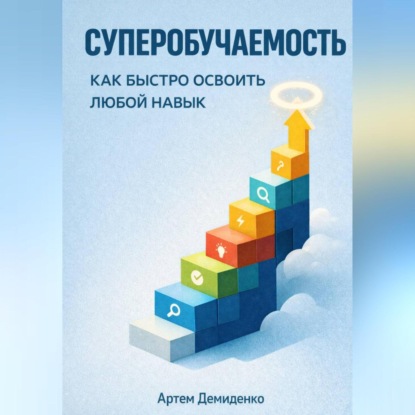 Суперобучаемость: Как быстро освоить любой навык