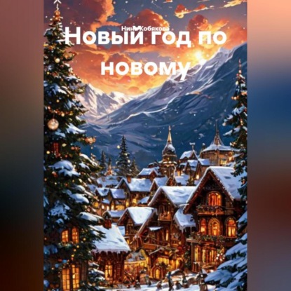 Новый год по новому