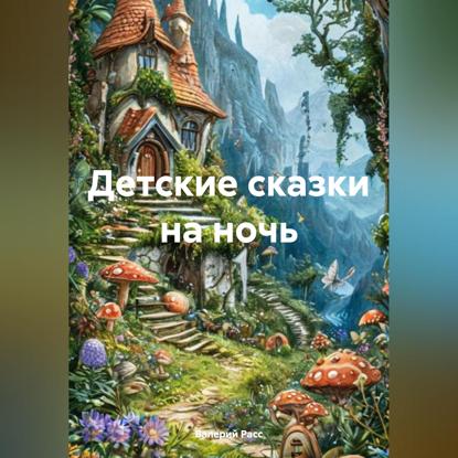 Детские сказки на ночь