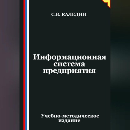 Информационная система предприятия
