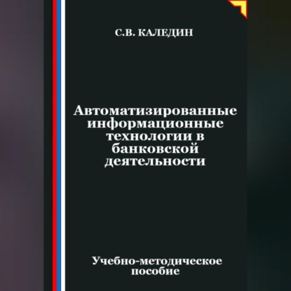 Автоматизированные информационные технологии в банковской деятельности
