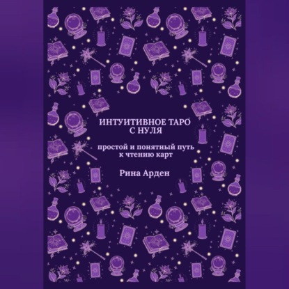 Интуитивное Таро с нуля: простой и понятный путь к чтению карт