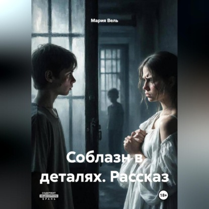 Соблазн в деталях рассказ 18+