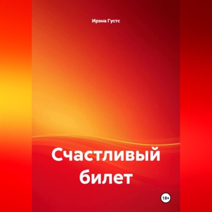 Счастливый билет