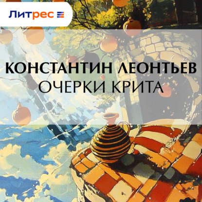 Очерки Крита