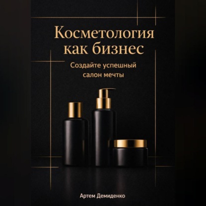 Косметология как бизнес: Создайте успешный салон мечты