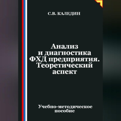 Анализ и диагностика ФХД предприятия. Теоретический аспект