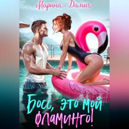 Босс, это мой фламинго!