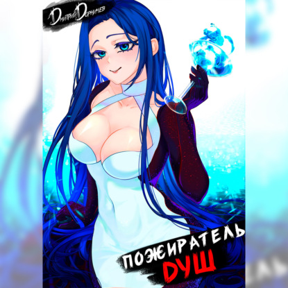 Пожиратель душ. Том 7