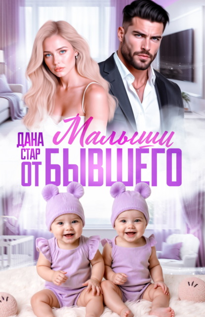 Малыши от бывшего. Вернуть любовь