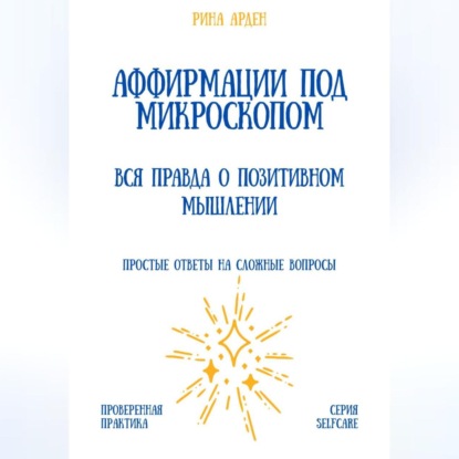 Аффирмации под микроскопом: вся правда о позитивном мышлении