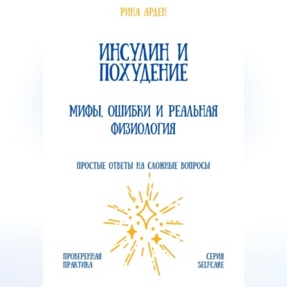 Инсулин и похудение: мифы, ошибки и реальная физиология