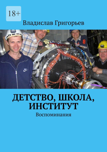 Детство, школа, институт. Воспоминания