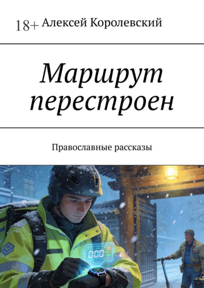 Маршрут перестроен. Православные рассказы