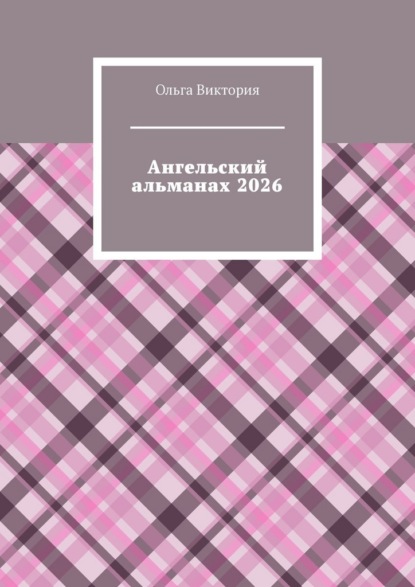 Ангельский альманах 2026