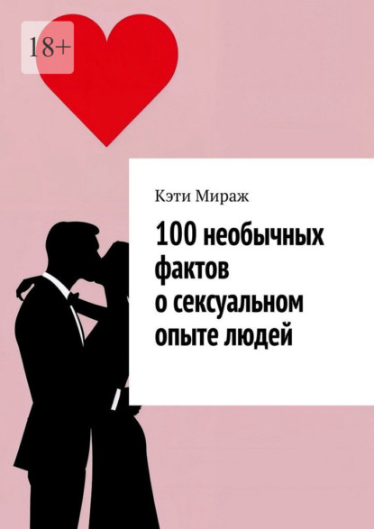 100 необычных фактов о сексуальном опыте людей