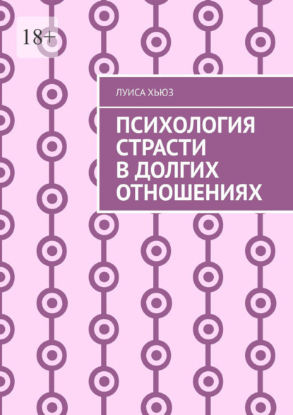 Психология страсти в долгих отношениях