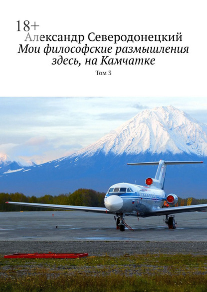 Мои философские размышления здесь, на Камчатке. Том 3
