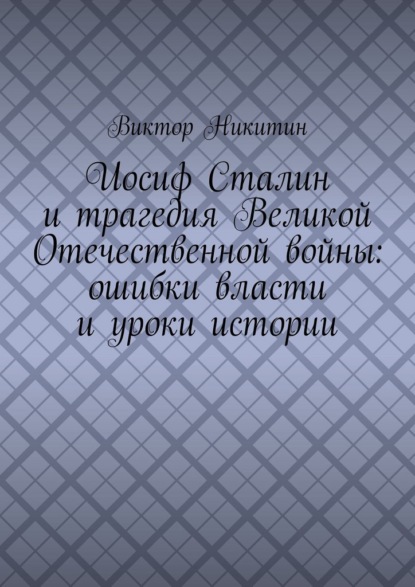 Иосиф Сталин и трагедия Великой Отечественной войны: ошибки власти и уроки истории