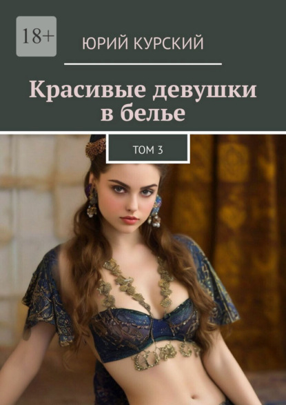 Красивые девушки в белье. Том 3