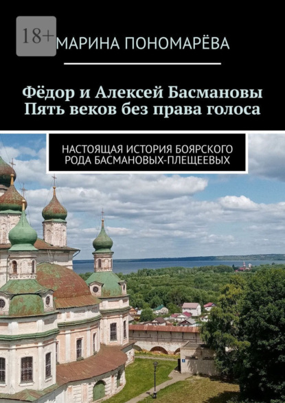 Фёдор и Алексей Басмановы. Пять веков без права голоса. Настоящая история боярского рода Басмановых-Плещеевых