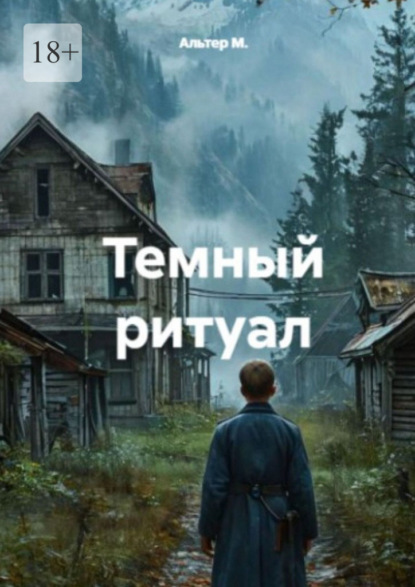 Тёмный ритуал