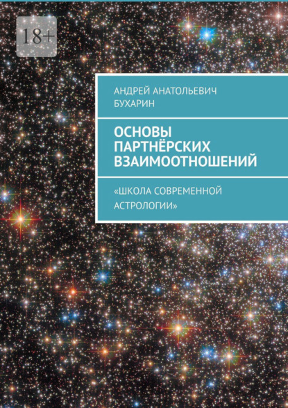 Основы партнёрских взаимоотношений. Школа Современной Астрологии