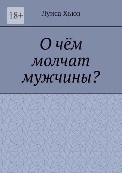 О чём молчат мужчины?