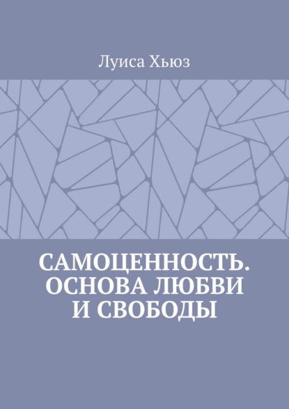 Самоценность. Основа любви и свободы