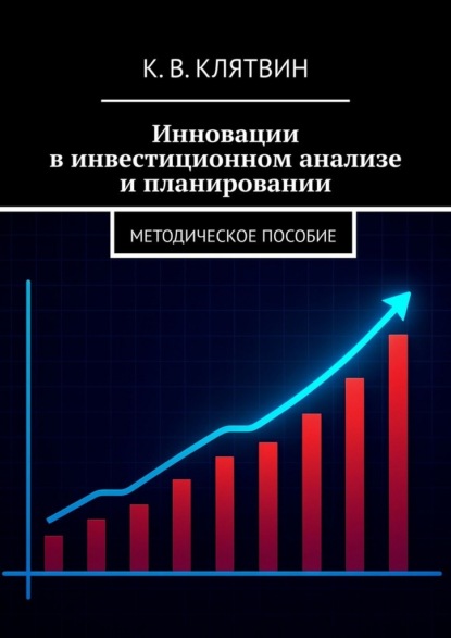Инновации в инвестиционном анализе и планировании. Методическое пособие
