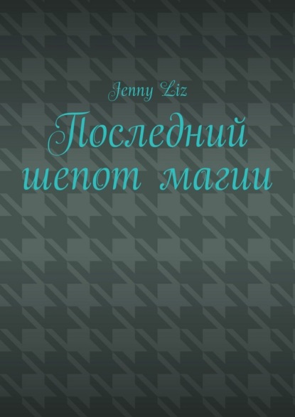 Последний шепот магии
