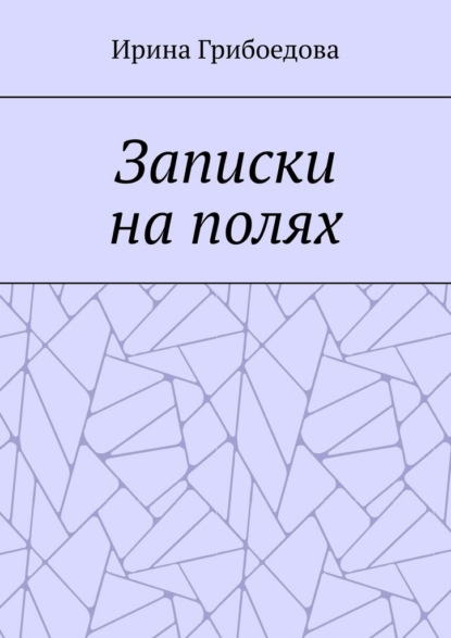 Записки на полях